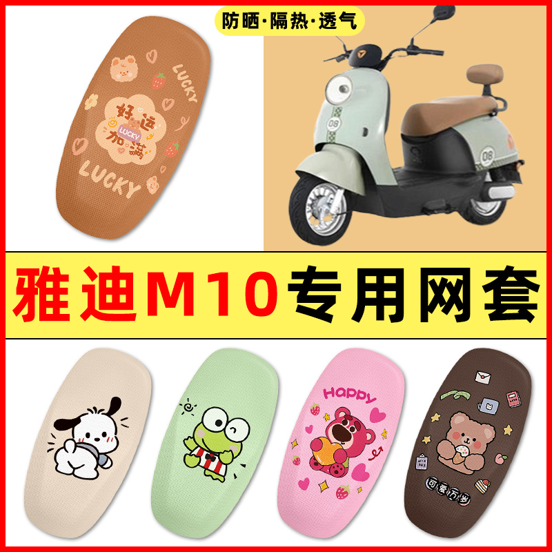 【雅迪冠能M10专用】电动车座套