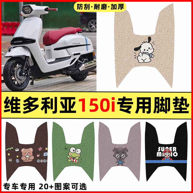 【维多利亚150i专用】摩托车脚垫