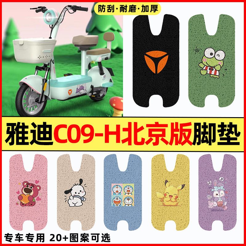 适用【雅迪C09-H北京版】脚垫