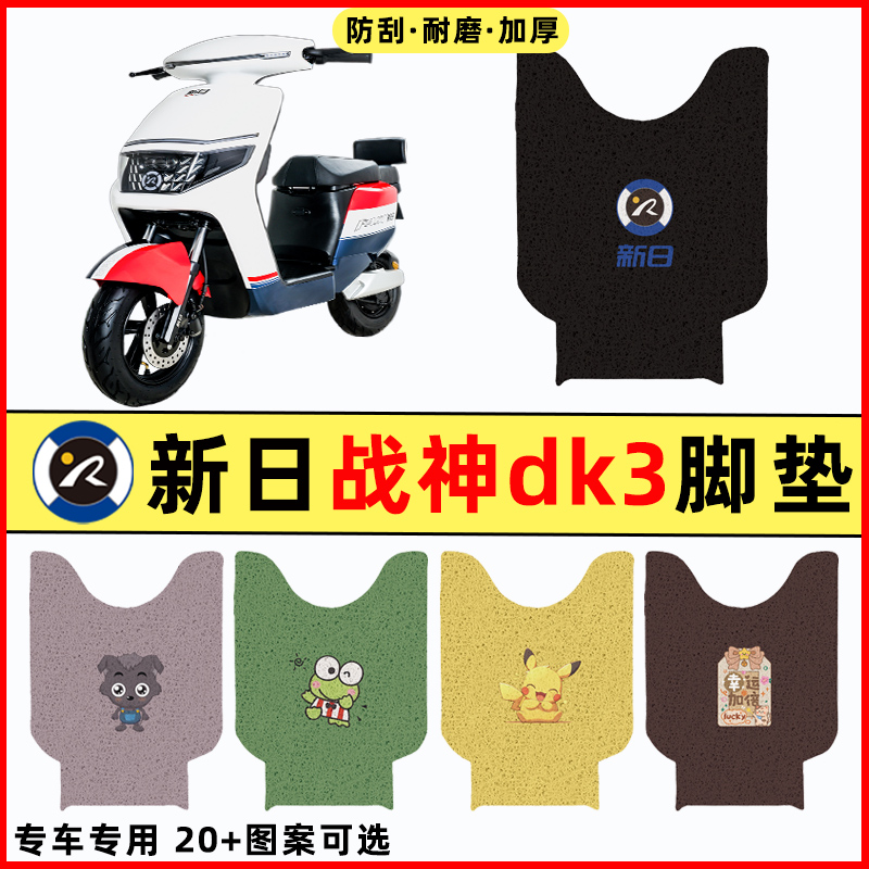 【新日战神DK3专用】电动车脚垫