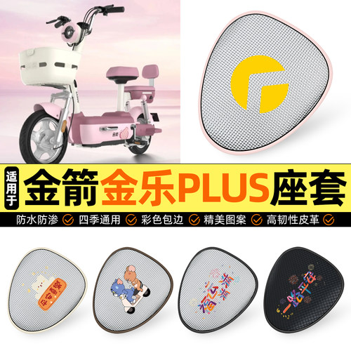 适用【金箭金乐PLUS】防晒座套