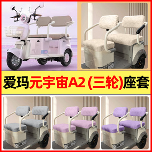 通用 饰配件专用座套坐垫套罩四季 适用爱玛元 宇宙A2TT电动三轮车装