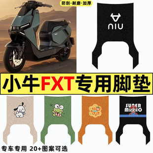 适用小牛FXT电瓶电动车座套坐垫套专用改装饰配件大全脚垫脚踏垫