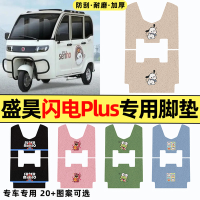 适用【盛昊闪电Plus】三轮车脚垫