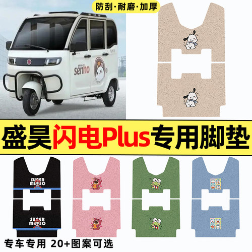 适用【盛昊闪电Plus】三轮车脚垫