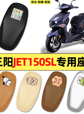 适用三阳JET150SL新款2026踏板摩托车改装配件大全专用座套坐垫套