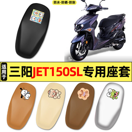 适用三阳JET150SL新款2026踏板摩托车改装配件大全专用座套坐垫套