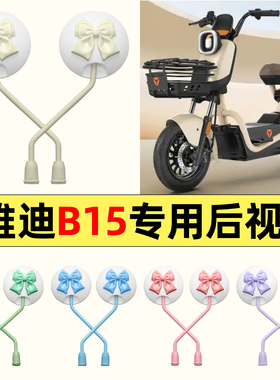 适用雅迪冠能B10B15B20B35-一D/H电动车改装后视镜子反光镜倒车镜
