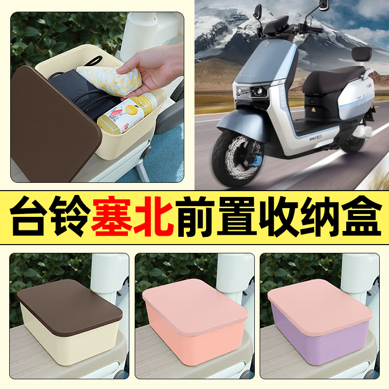 适用【台铃塞北/将军】收纳盒