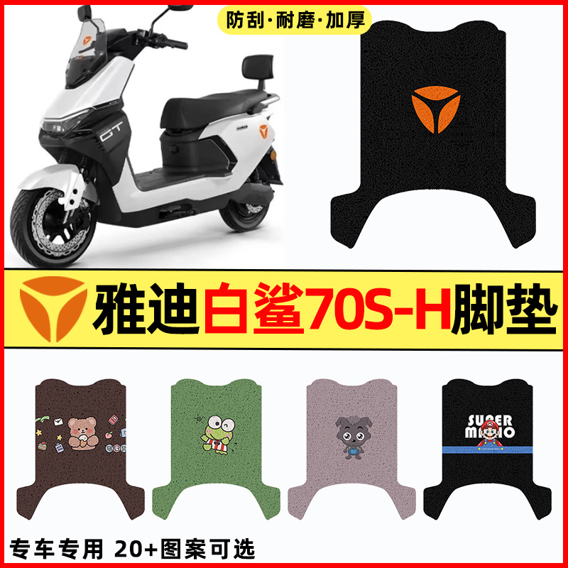 【雅迪白鲨70S-H】电动车脚垫