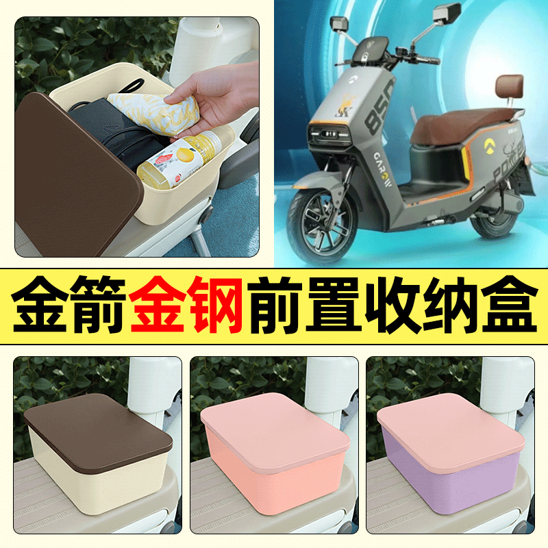 适用【金箭金钢】电动车收纳盒