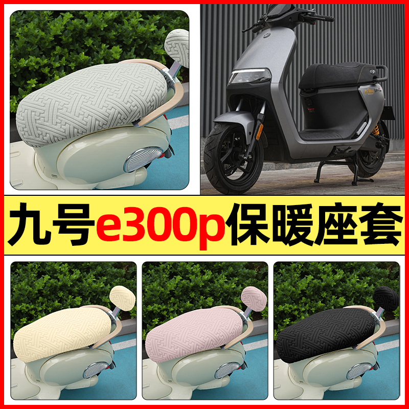 适用【九号e300pMK2】保暖座套