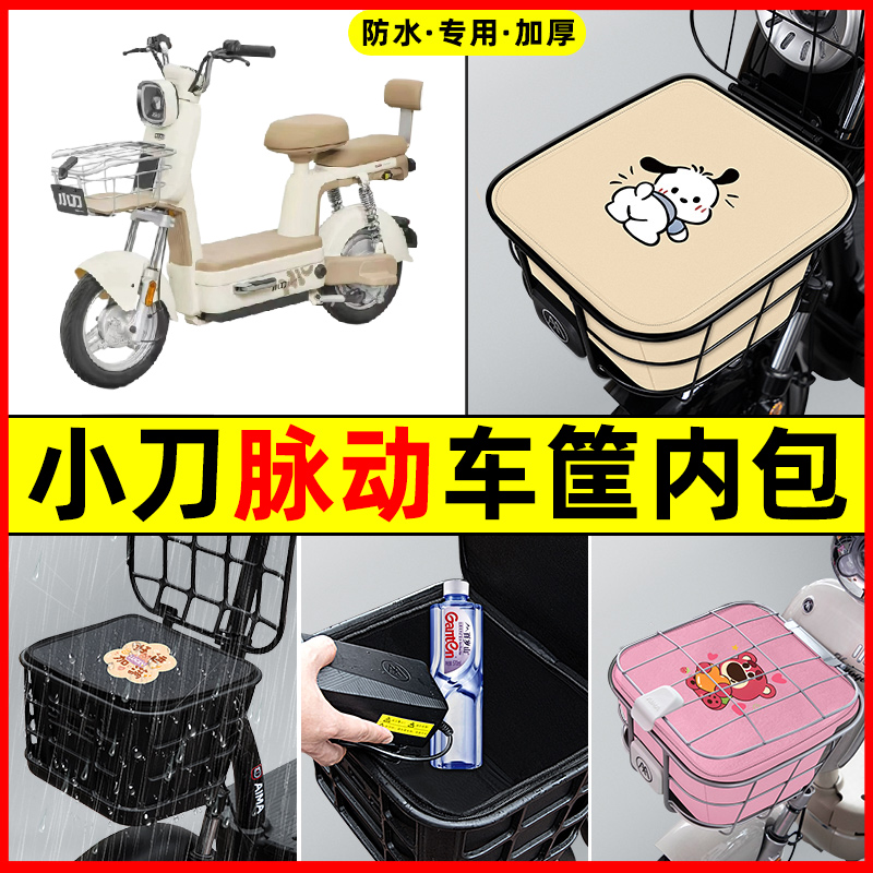 小刀脉动电瓶车电动车防水改装饰配件专用大全车筐内胆包前置物兜