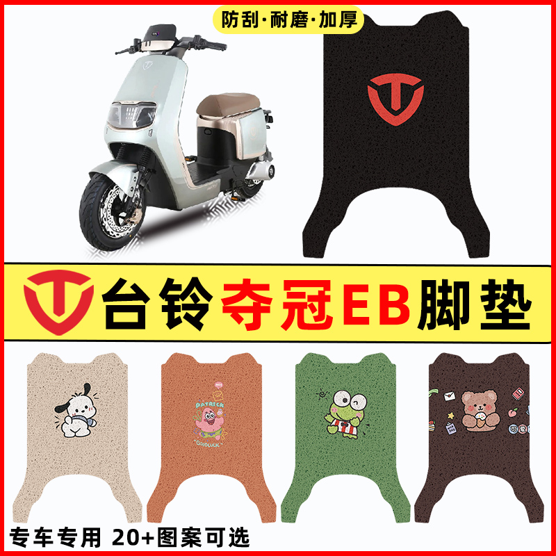 【台铃夺冠EB专用】电动车脚垫