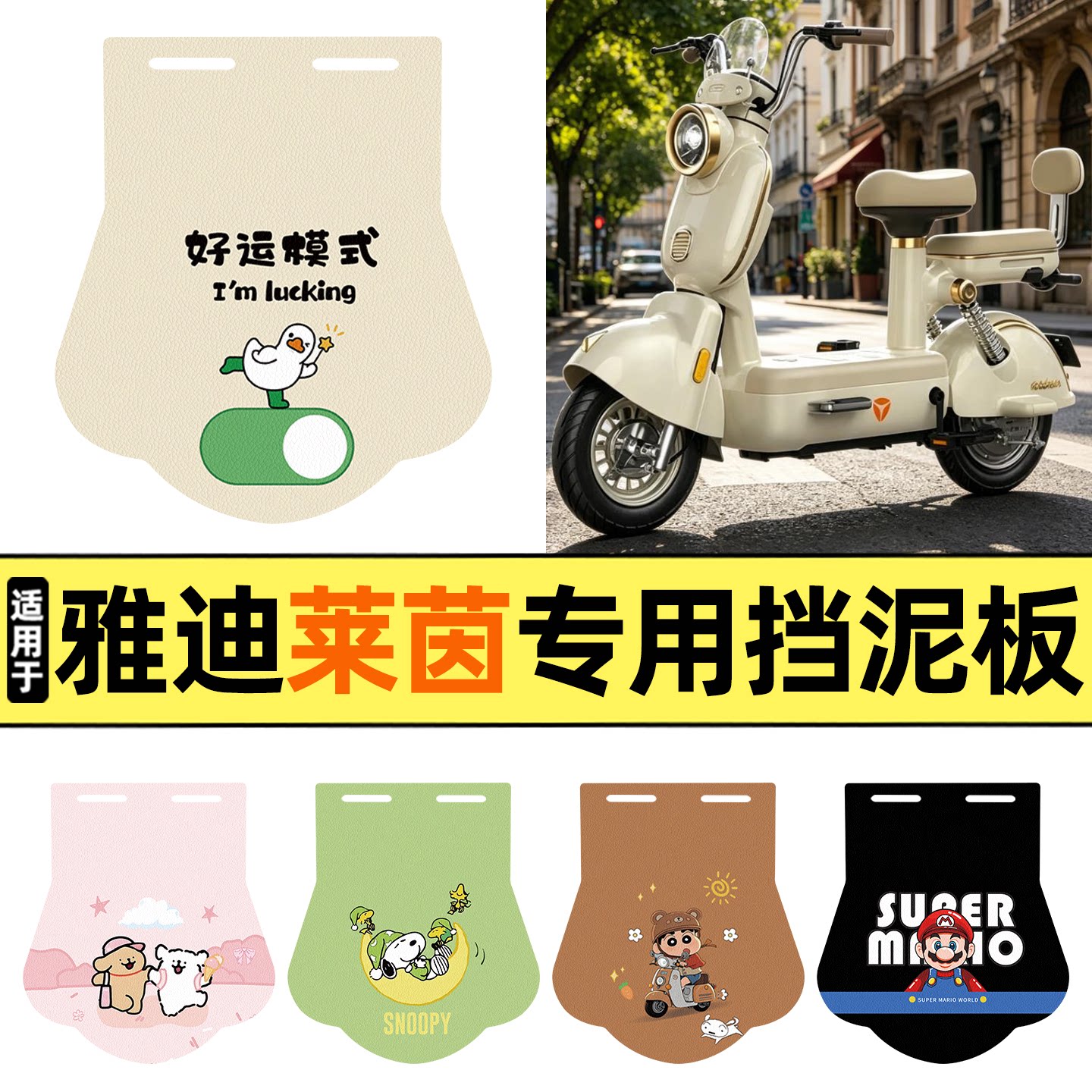 适用【雅迪莱茵二代】挡泥板