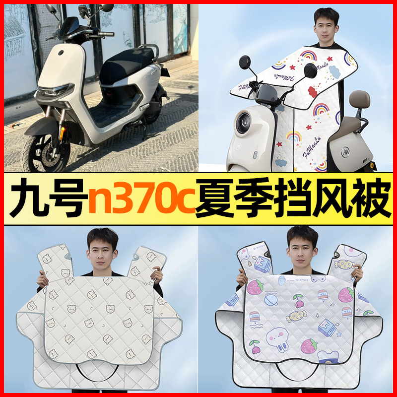 九号n370c电瓶电动车改装装饰配件大全夏季款专用挡风被防晒防水