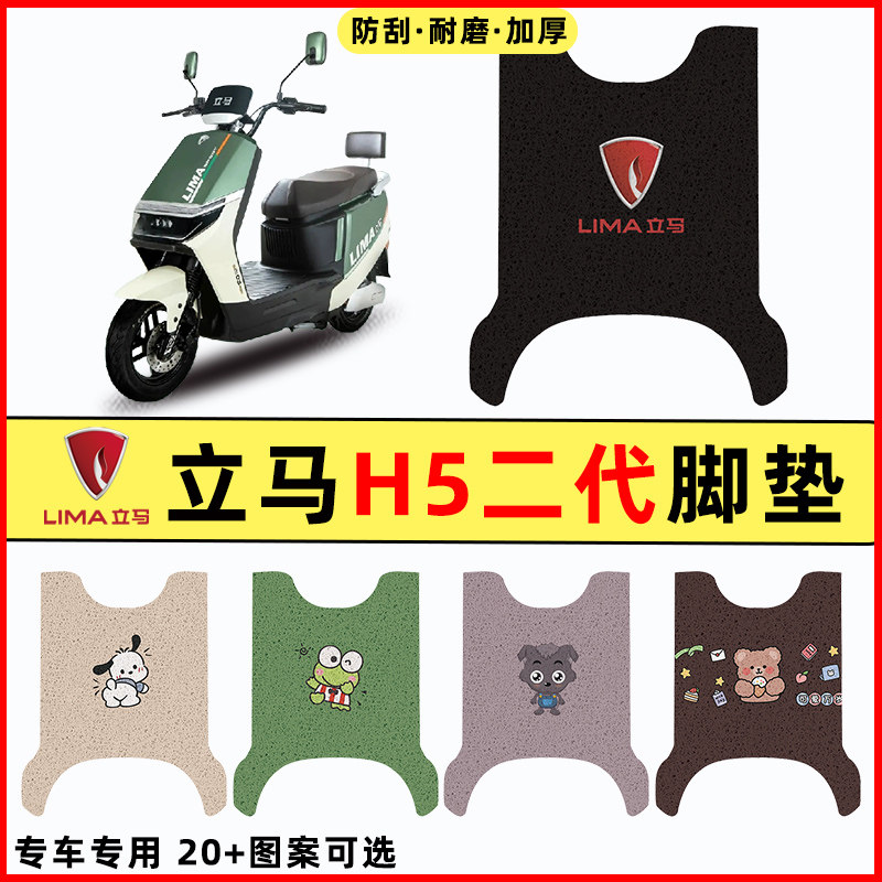 【立马H5专用】电动车脚垫图片