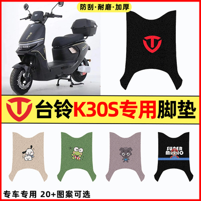 适用【台铃K30S】电动车脚垫