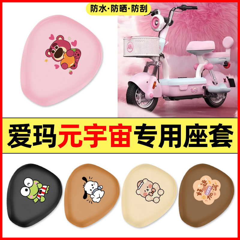 适用【爱玛元宇宙】电动车座套