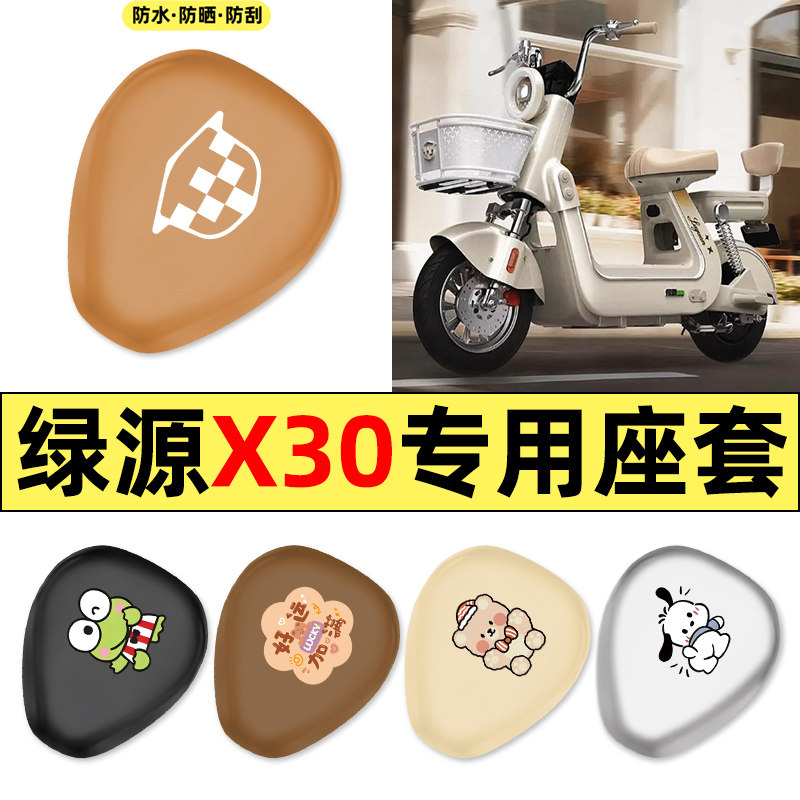 适用绿源X30新国标电瓶电动车配件装饰座套坐垫套防水防晒座椅套
