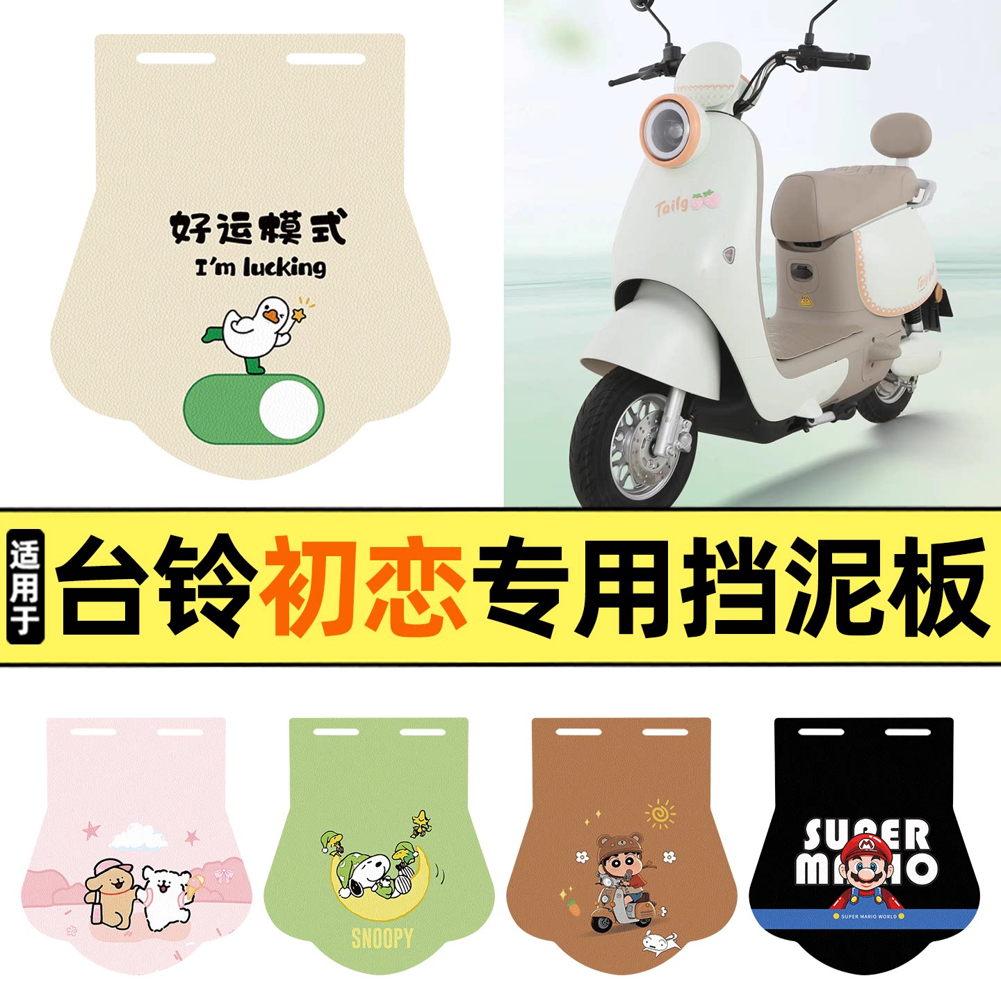 适用【台铃初恋EB2025】挡泥板图片