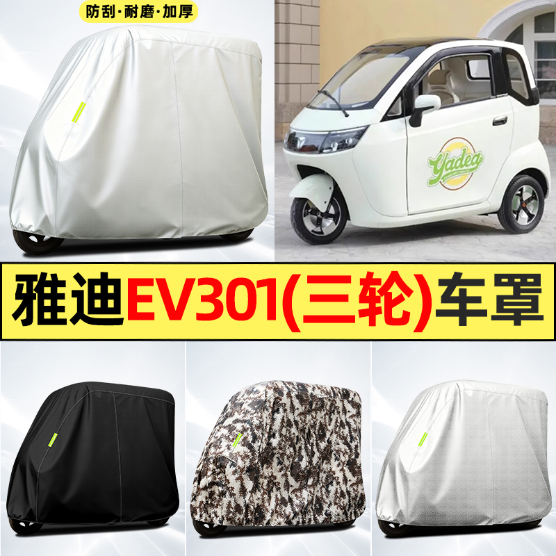 适用【雅迪EV301】全罩牛津车衣