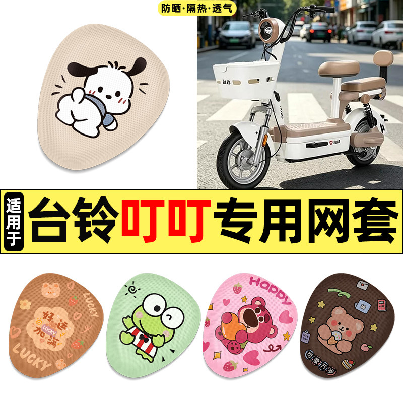 适用【台铃叮叮】电动车座套