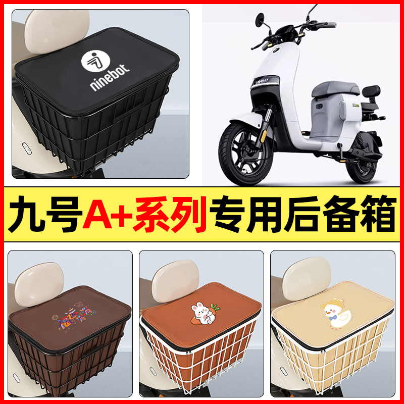 适用【九号A+系列】大容量铁车筐