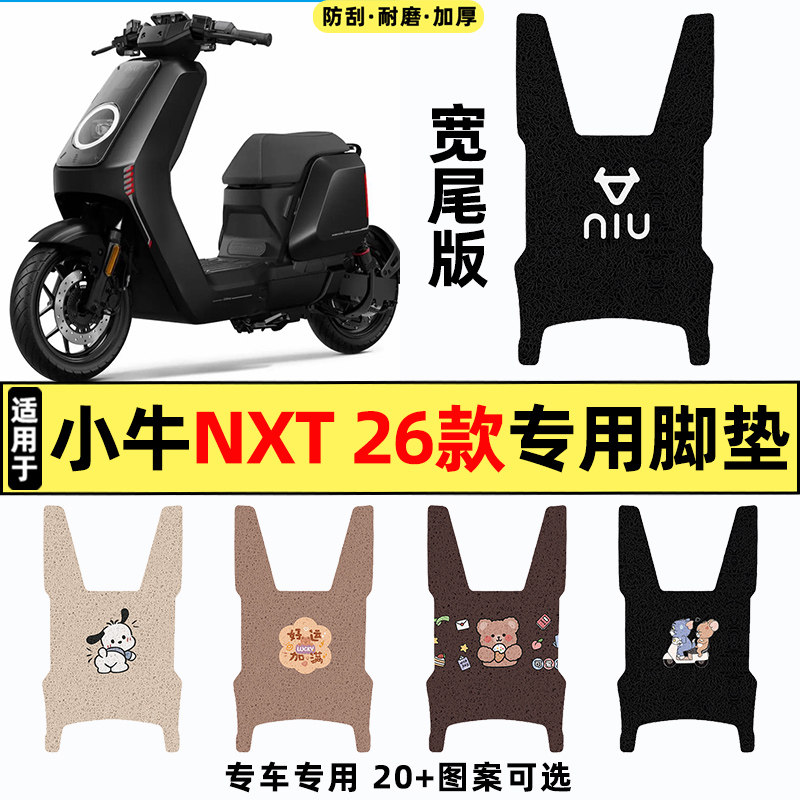 适用【小牛NXT】电动车脚垫