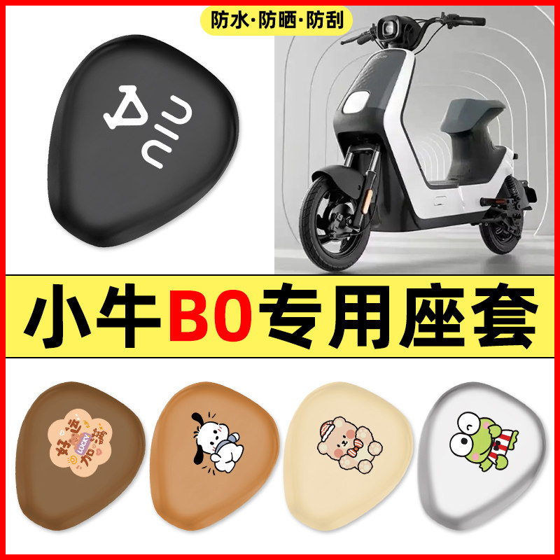适用【小牛B0】电动车座套