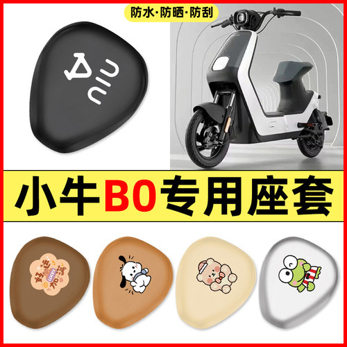 适用【小牛B0】电动车座套