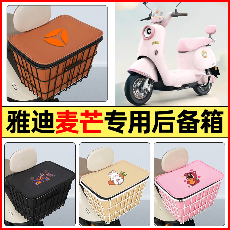 适用【雅迪麦芒】大容量铁车筐