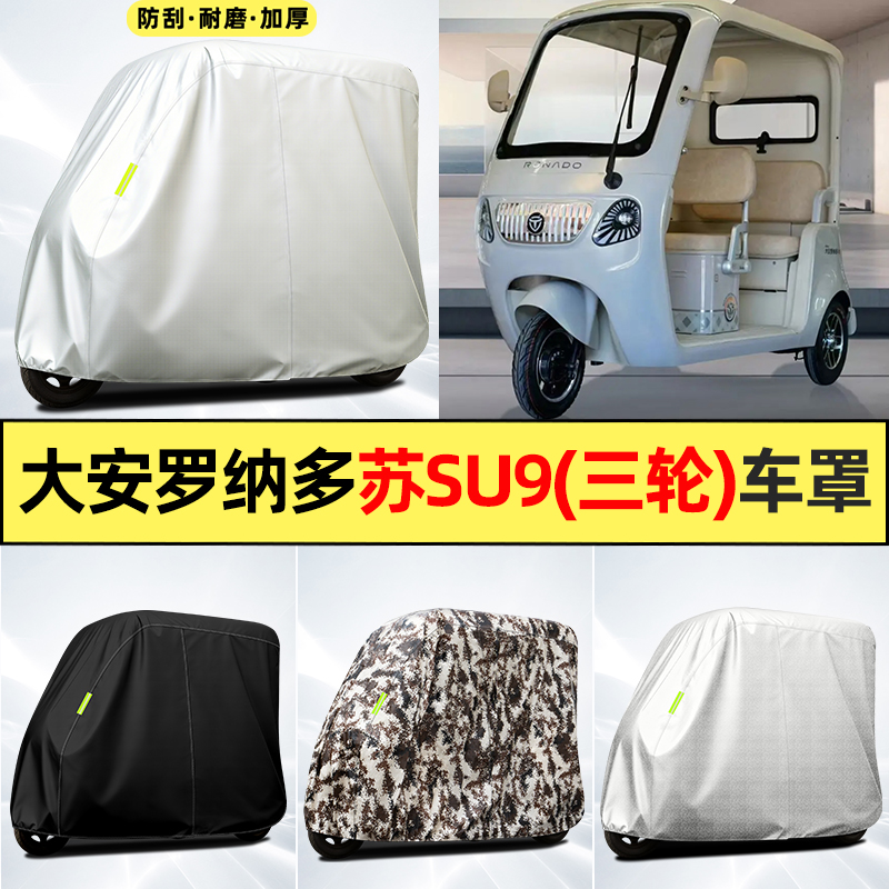 适用【大安罗纳多su9】全罩车衣