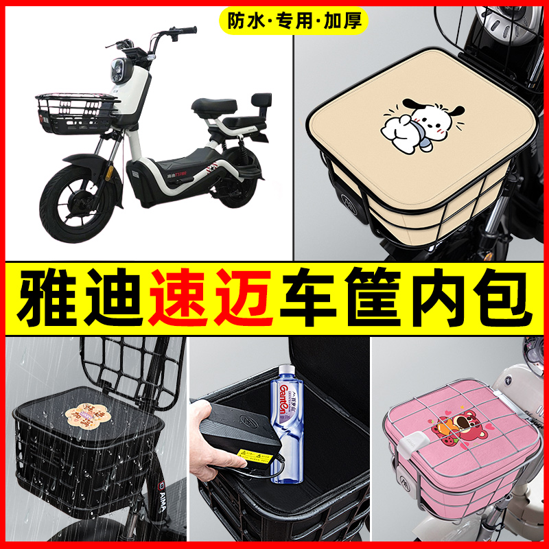 雅迪冠能速迈电瓶电动车防水改装装饰配件大全车筐内胆包前置物兜