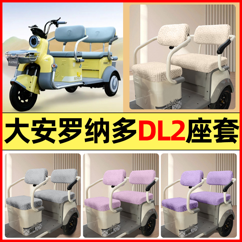 适用【大安罗纳多DL2】三轮座套