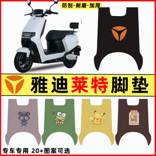 雅迪莱特精英版电瓶电动车改装饰配件大全脚垫脚踏垫脚踩垫踏板垫
