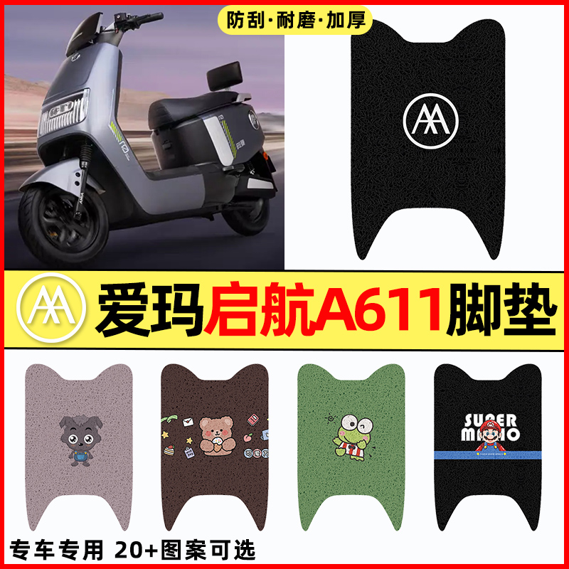 【爱玛启航A611专用】电动车脚垫
