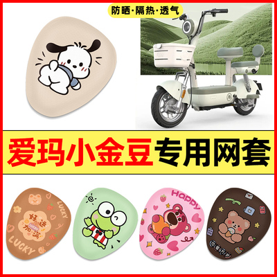 【爱玛小金豆专用】电动车座套