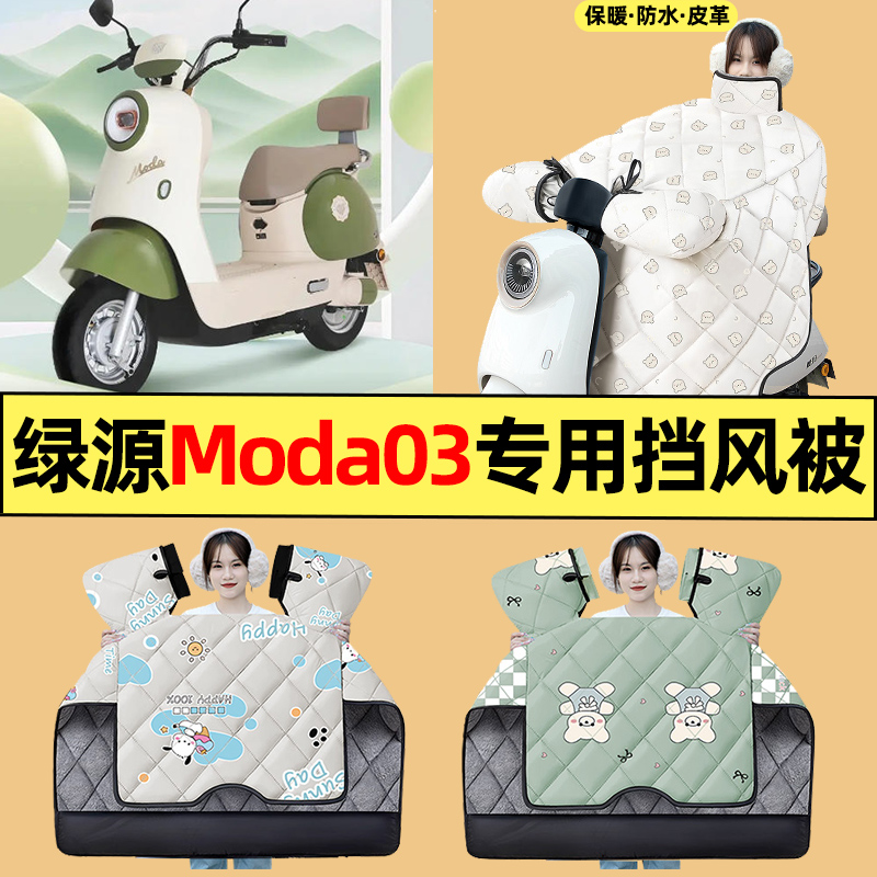 适用【绿源Moda03】电动车挡风被