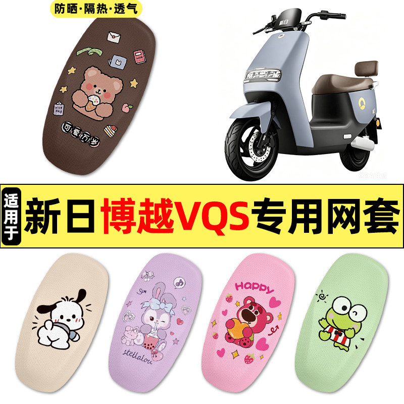 适用【新日博越VQS】电动车座套