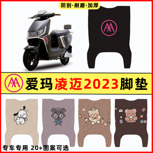 爱玛凌迈FB06电瓶车2023电动车改装饰配件大全脚垫脚踩脚踏板垫