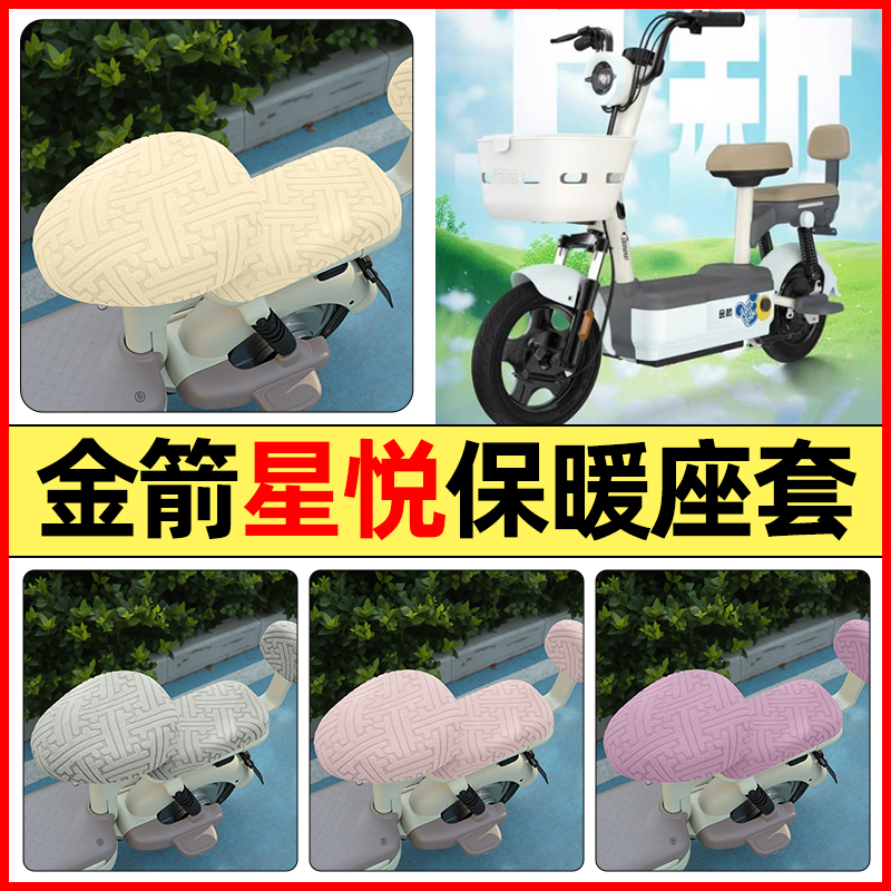 适用【金箭星悦】保暖座套