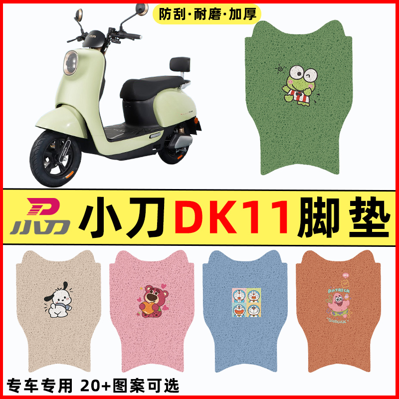 【小刀DK11专用】电动车脚垫