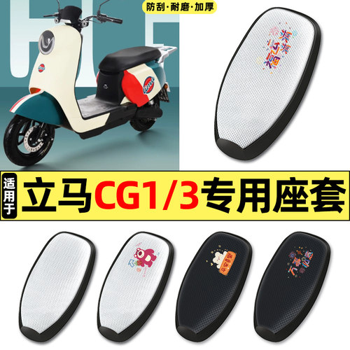 适用【立马CG1/3】电动车座套