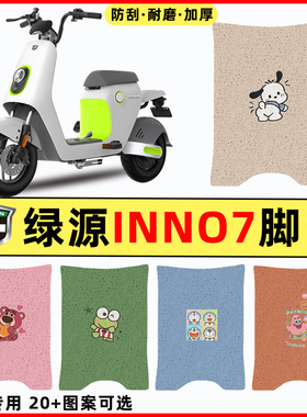 绿源INNo7电瓶车电动车改装装饰配件脚垫脚踏垫脚踩垫踏板垫子