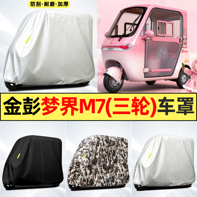 适用【金彭梦界M7】全罩牛津车衣
