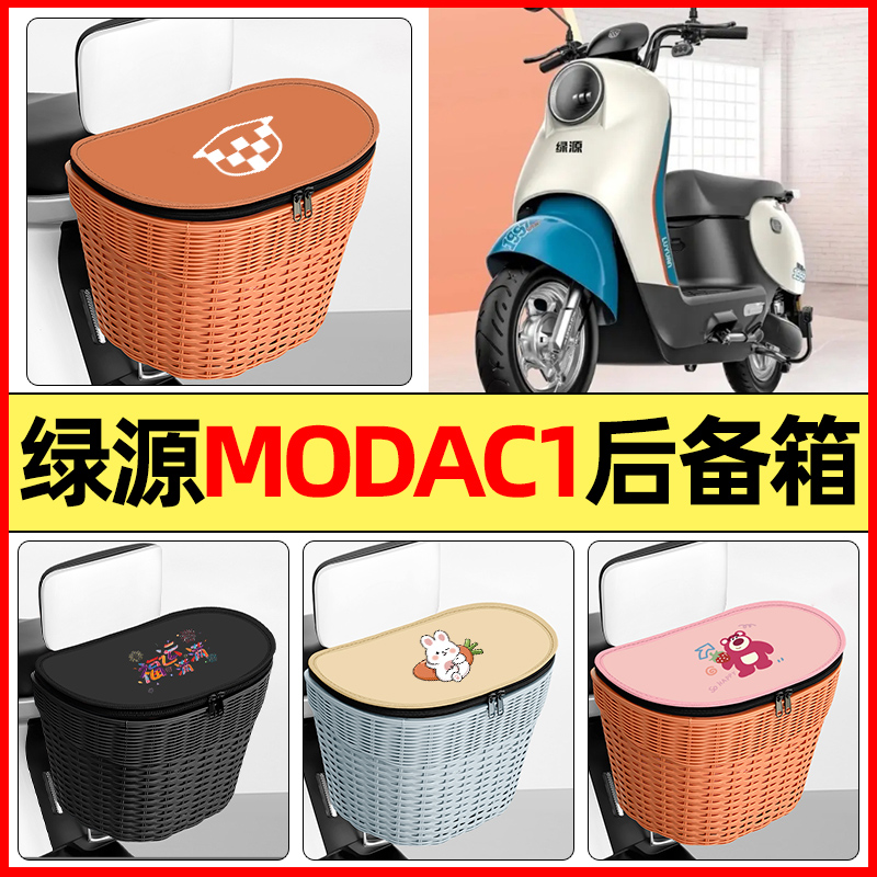 适用【绿源MODAC1】大容量后备箱