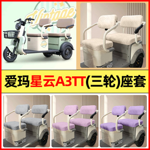适用爱玛星云A3TT电动三轮车改装 通用 饰配件专用座套坐垫套罩四季