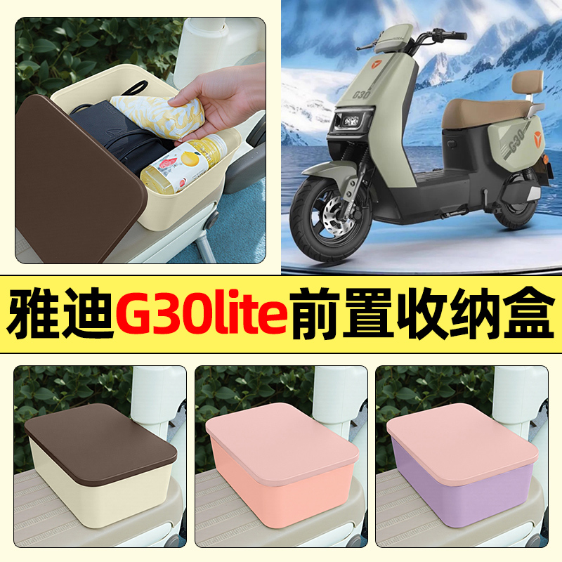 适用【雅迪G30lite】收纳盒