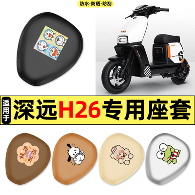适用【深远H26】电动车座套